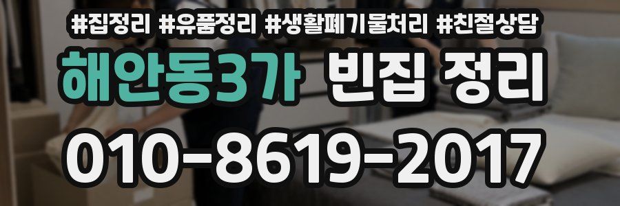 해안동3가 빈집 정리