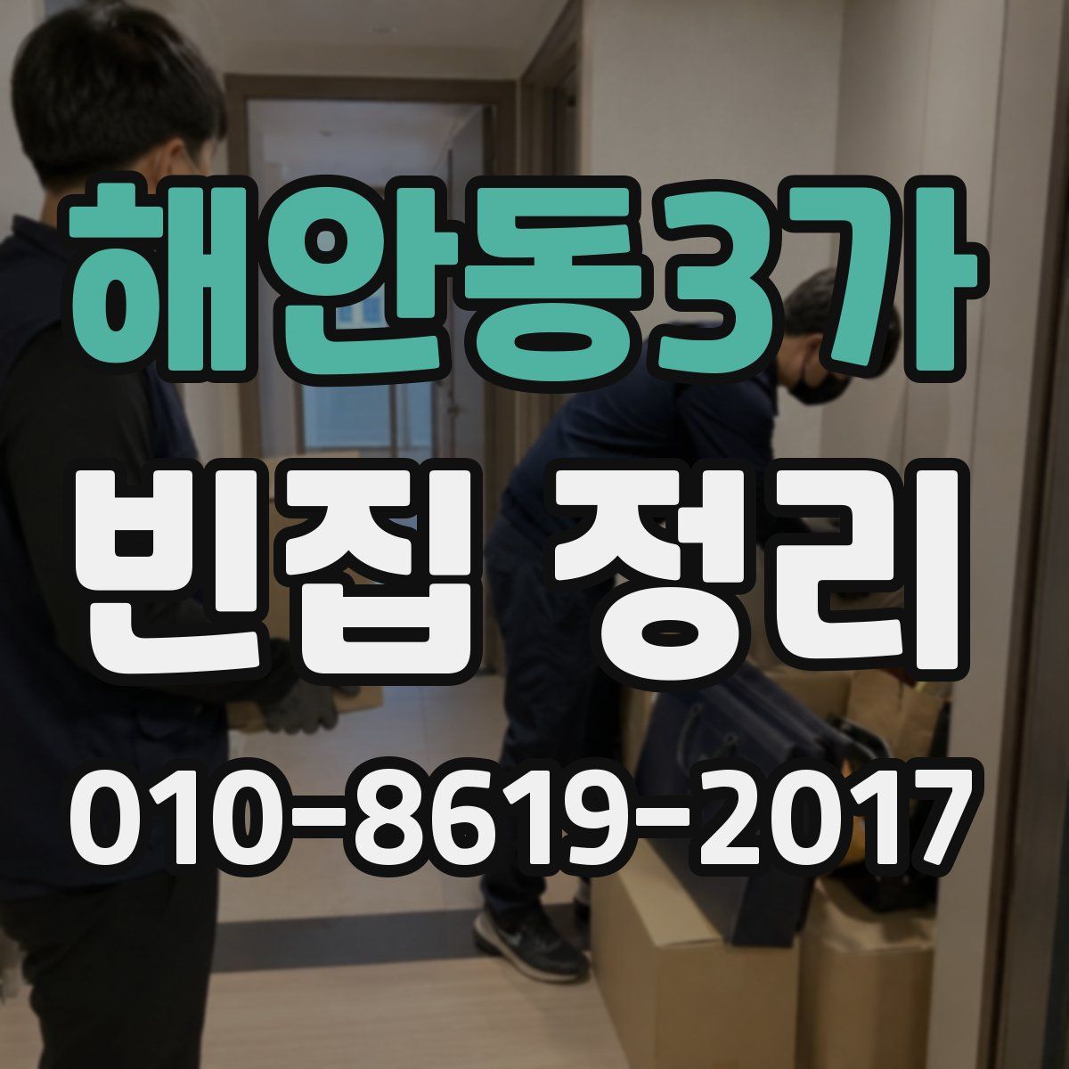 해안동3가 빈집 정리