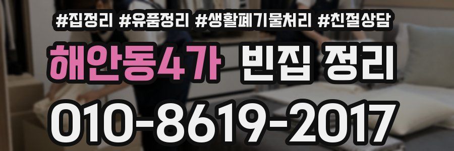 해안동4가 빈집 정리