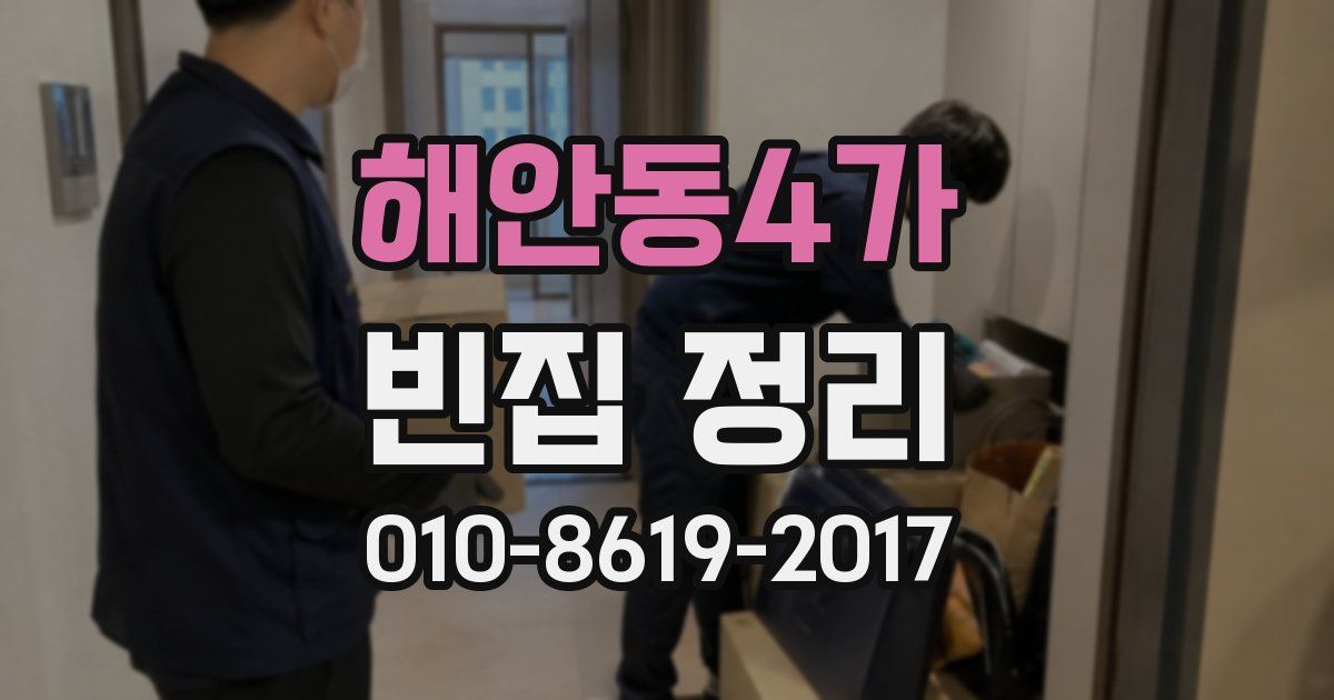해안동4가 빈집 정리