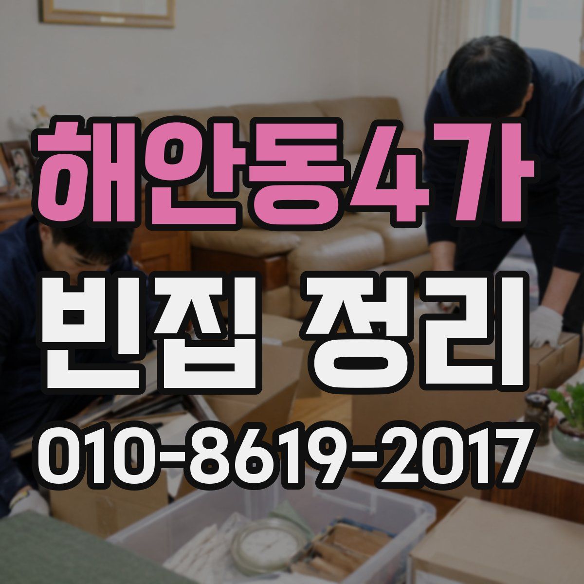 해안동4가 빈집 정리