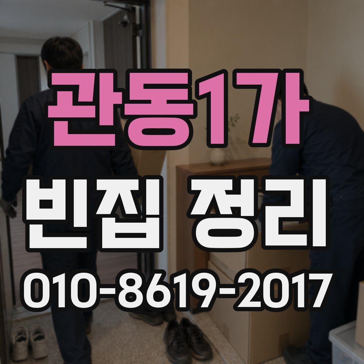 관동1가 빈집 정리 업체에 문의할 때 필요한 질문