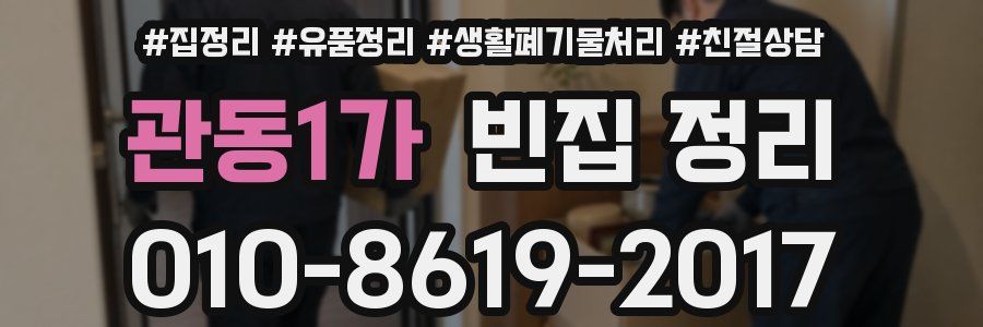 관동1가 빈집 정리