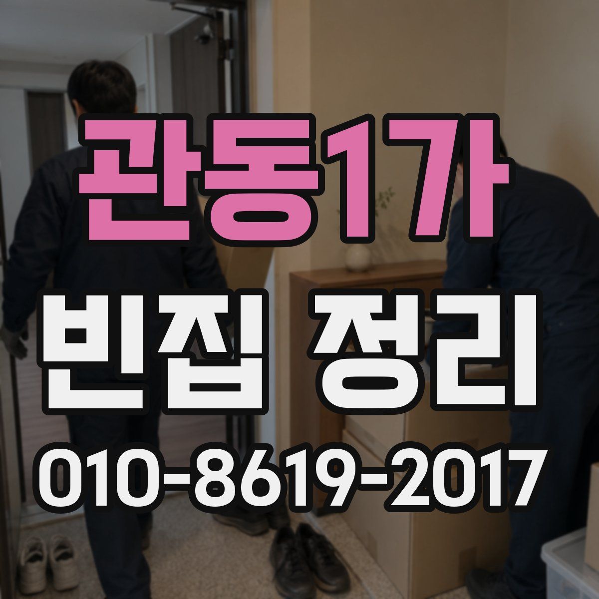 관동1가 빈집 정리