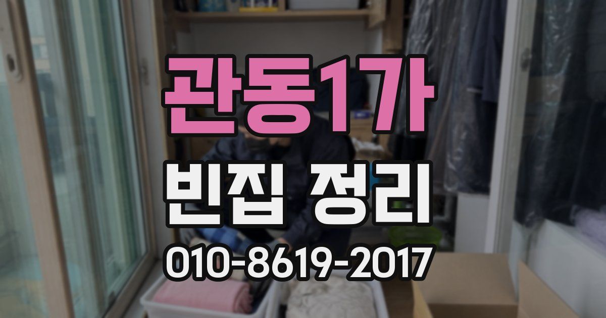 관동1가 빈집 정리