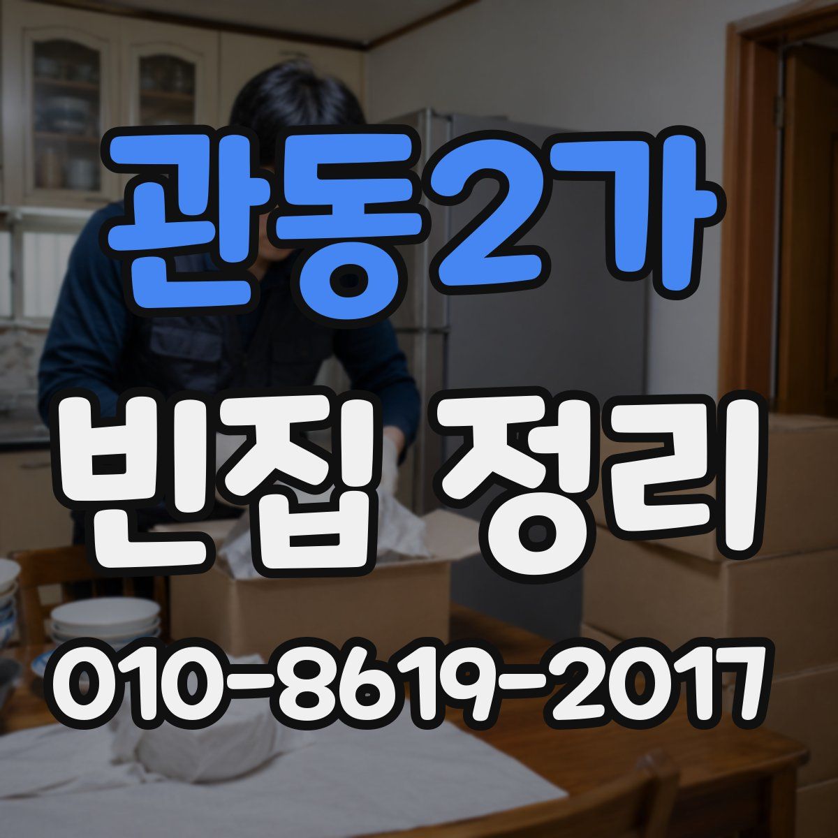 관동2가 빈집 정리
