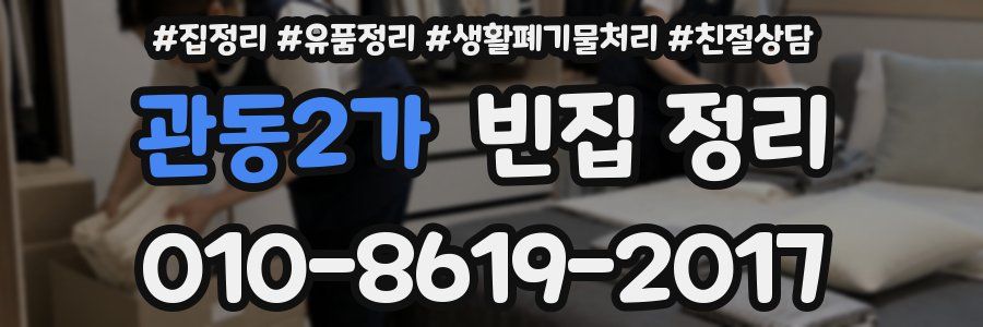 관동2가 빈집 정리