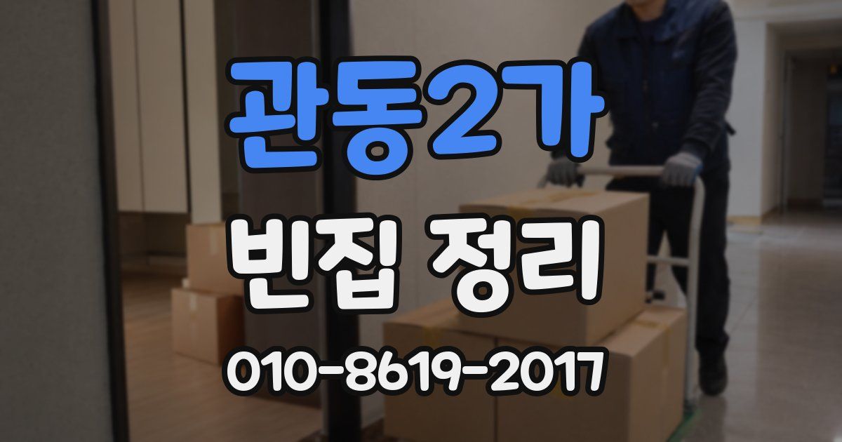 관동2가 빈집 정리