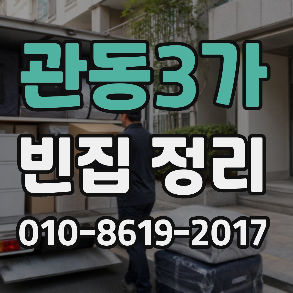 관동3가 빈집 정리