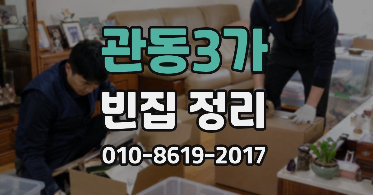 관동3가 빈집 정리