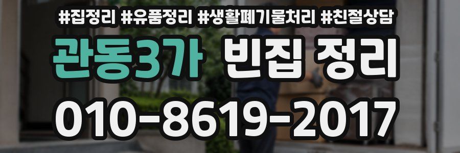 관동3가 빈집 정리