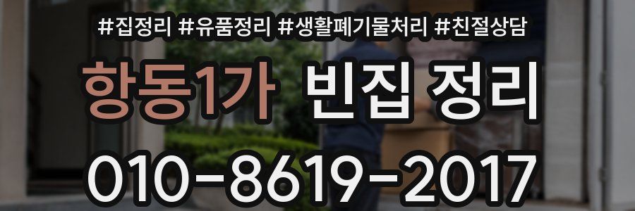 항동1가 빈집 정리