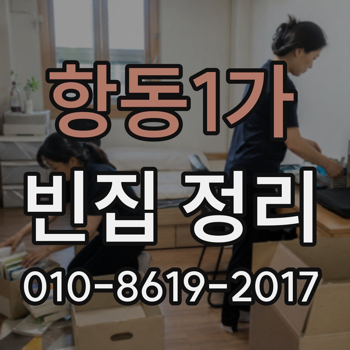 항동1가 빈집 정리