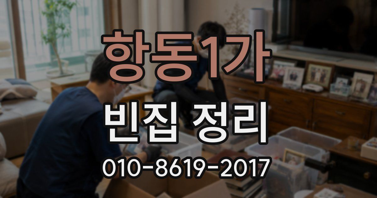 항동1가 빈집 정리
