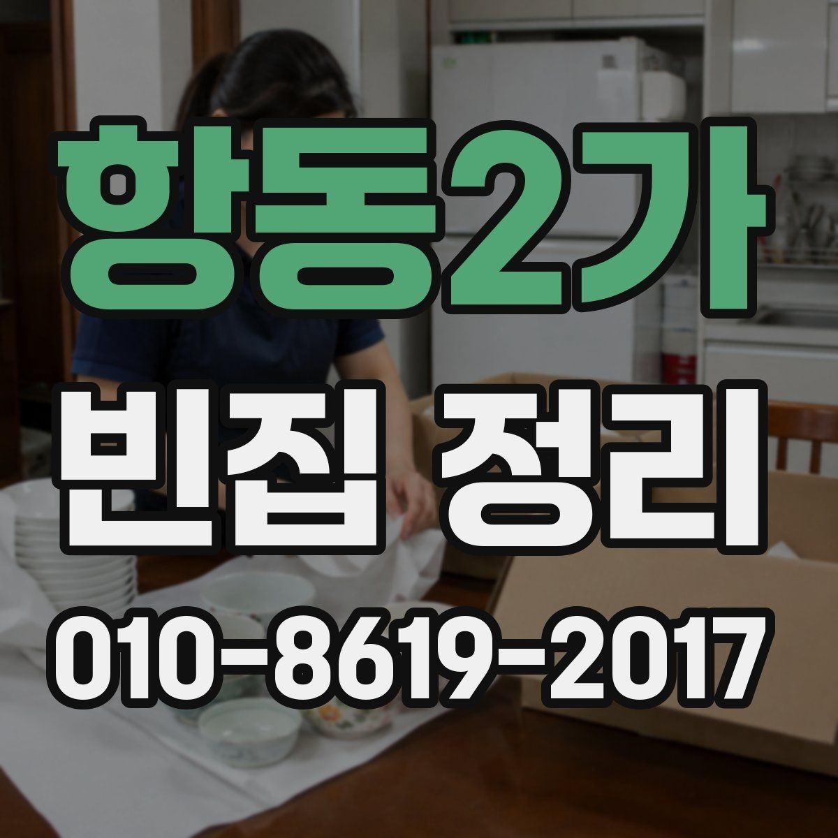 항동2가 빈집 정리 업체 상담 시 비교해 볼 질문