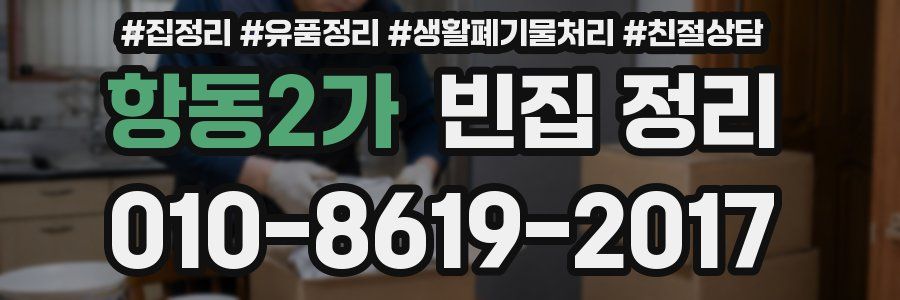 항동2가 빈집 정리