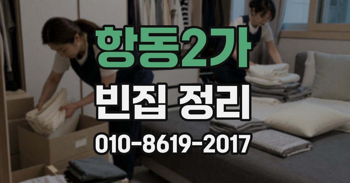항동2가 빈집 정리
