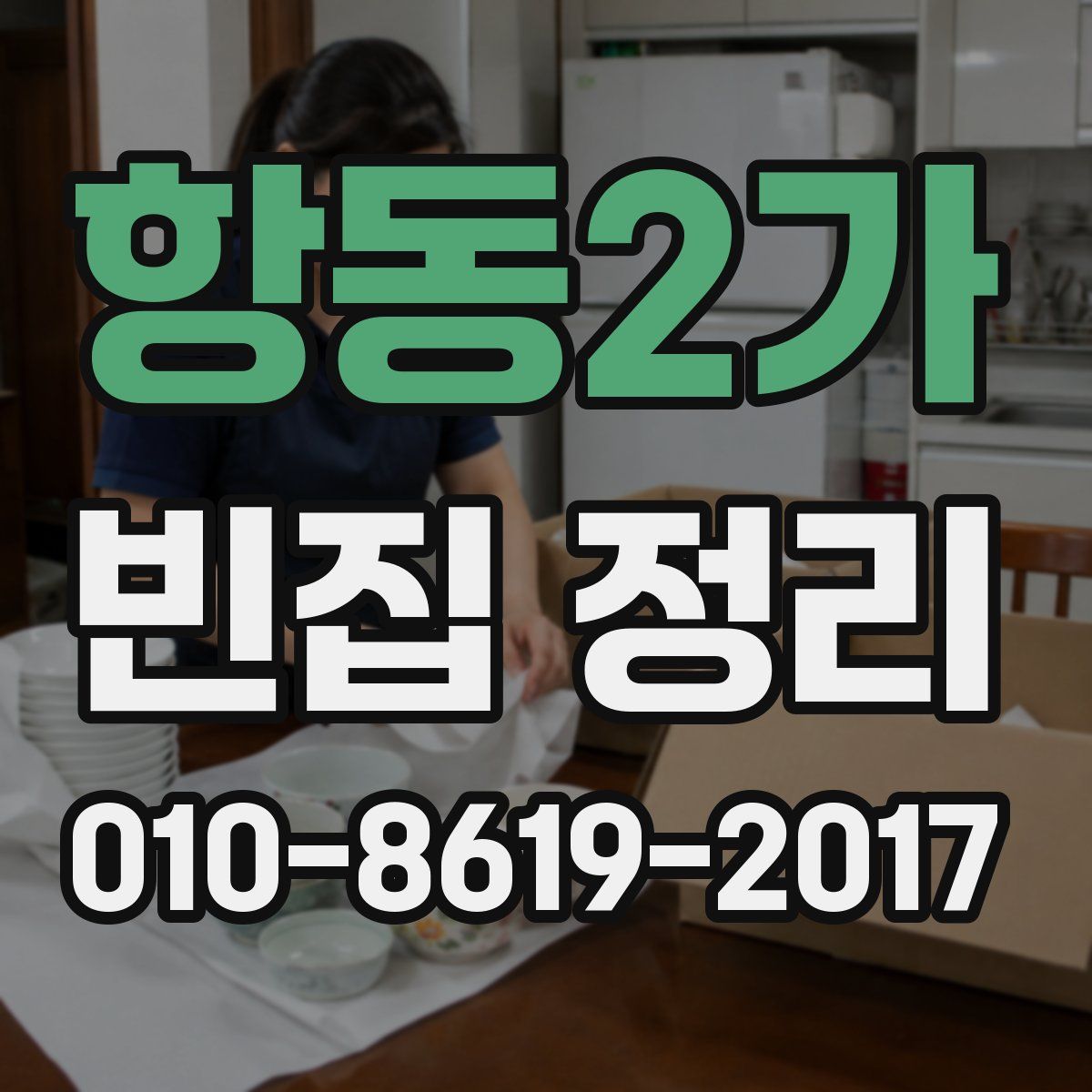 항동2가 빈집 정리