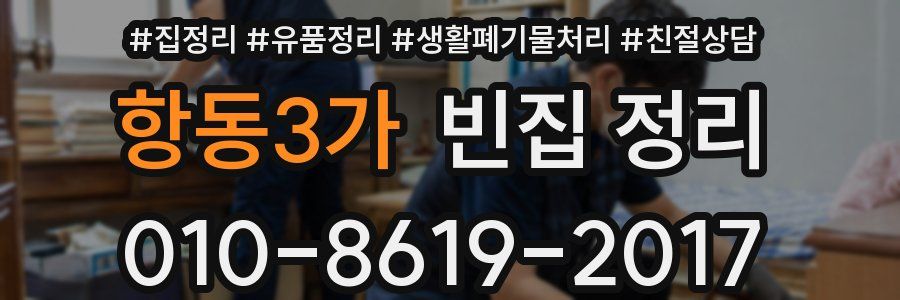 항동3가 빈집 정리