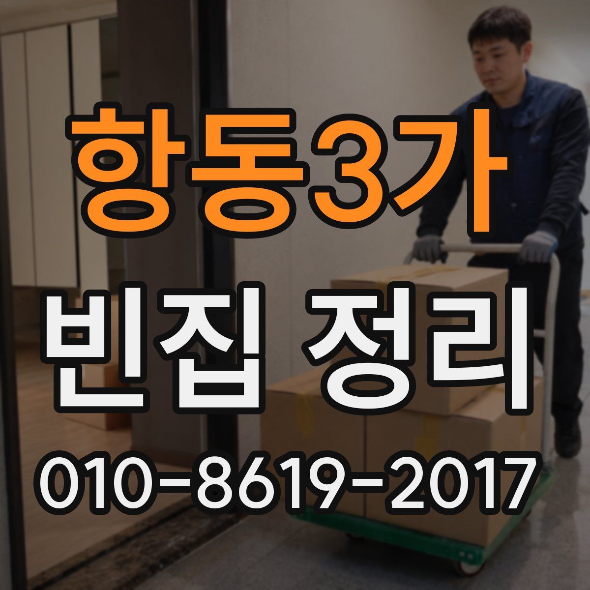 항동3가 빈집 정리