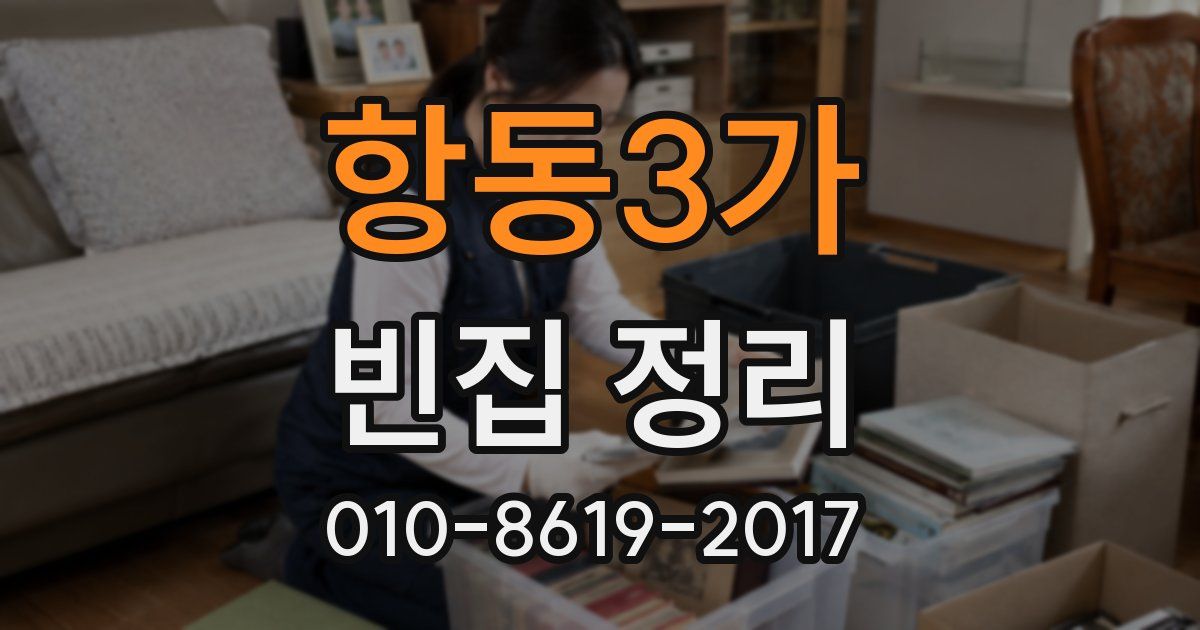 항동3가 빈집 정리
