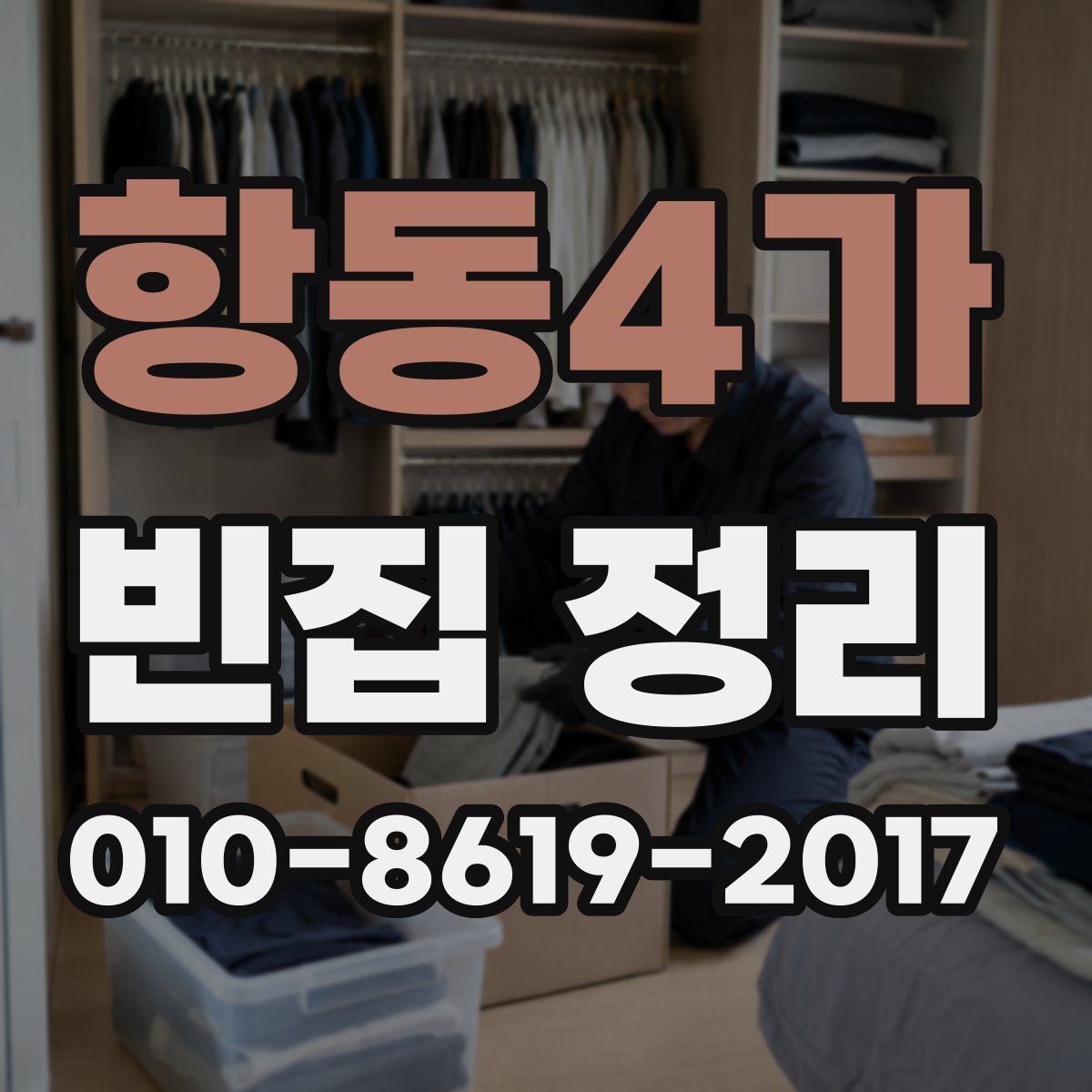 항동4가 빈집 정리