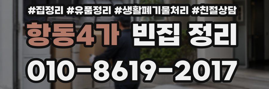 항동4가 빈집 정리