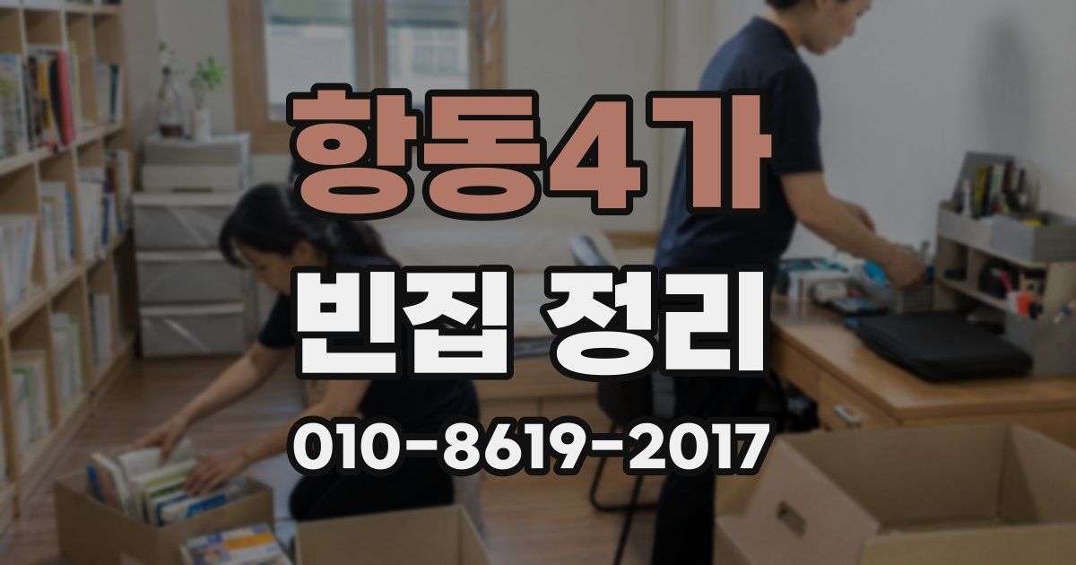 항동4가 빈집 정리