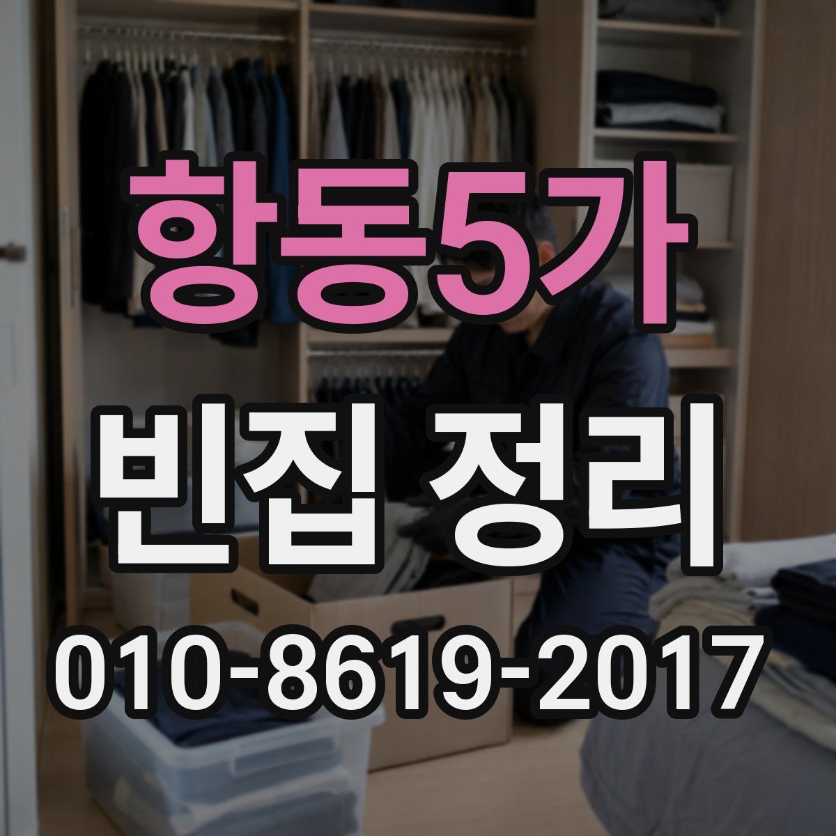 항동5가 빈집 정리