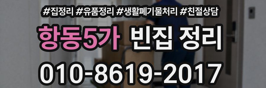 항동5가 빈집 정리