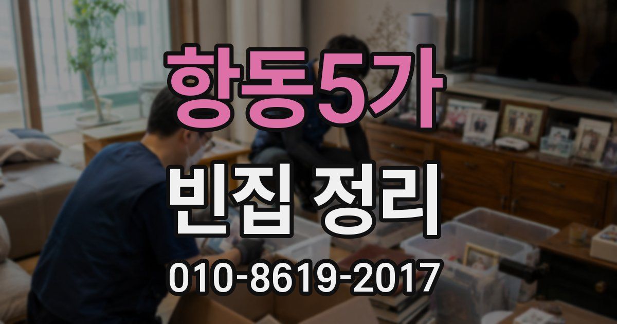 항동5가 빈집 정리
