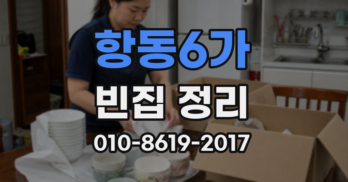 항동6가 빈집 정리