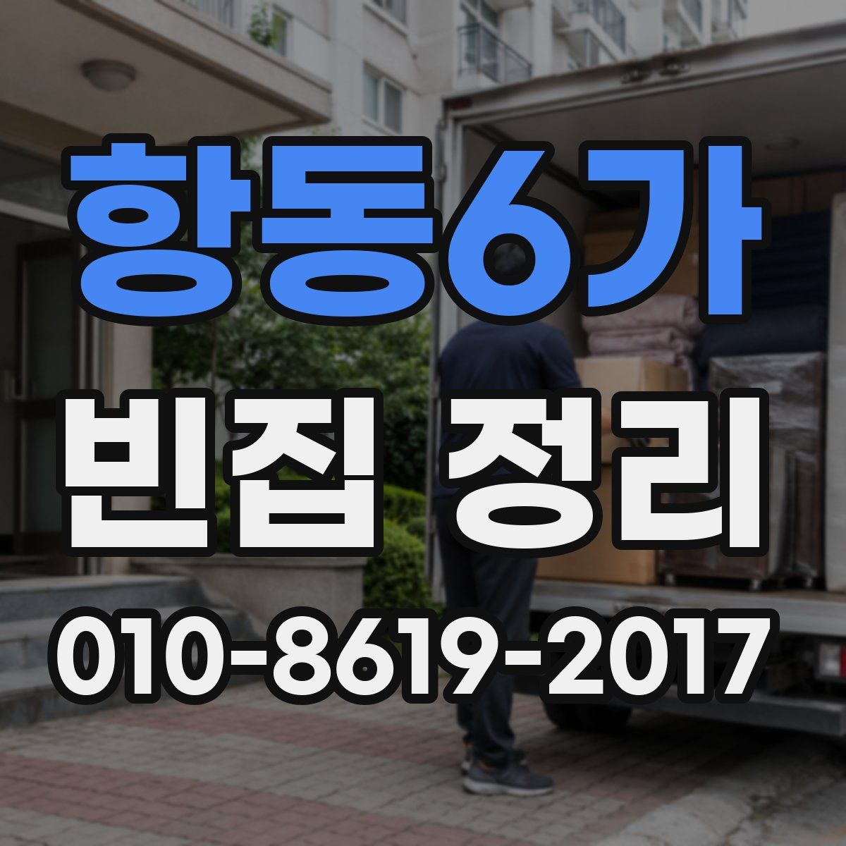 항동6가 빈집 정리