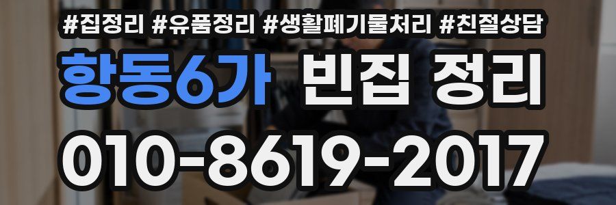 항동6가 빈집 정리