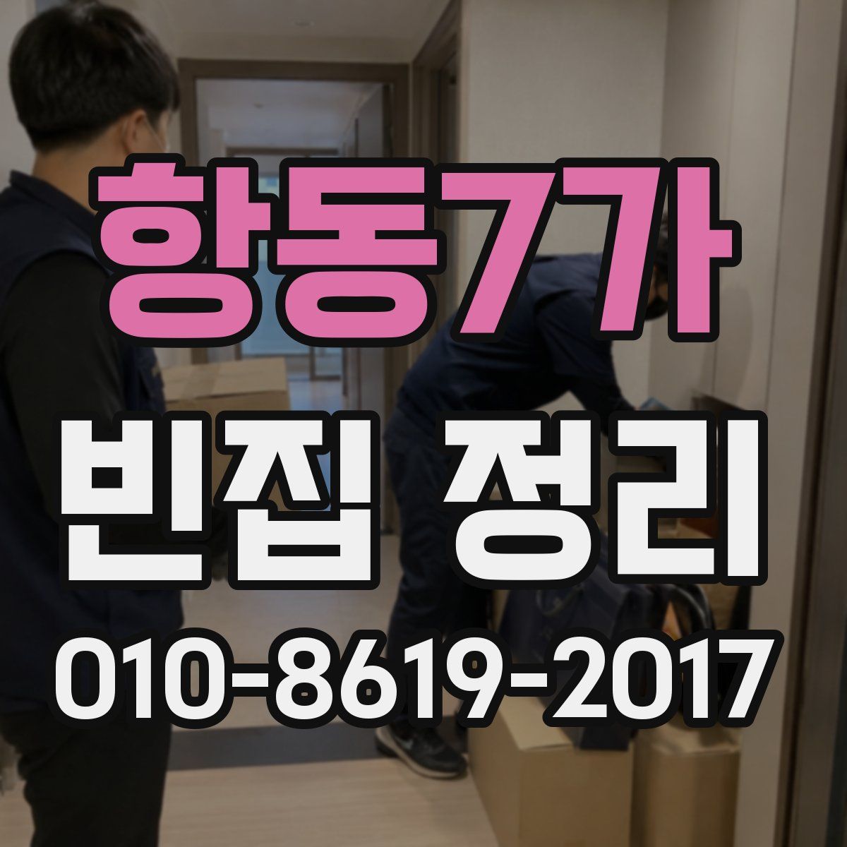 항동7가 빈집 정리