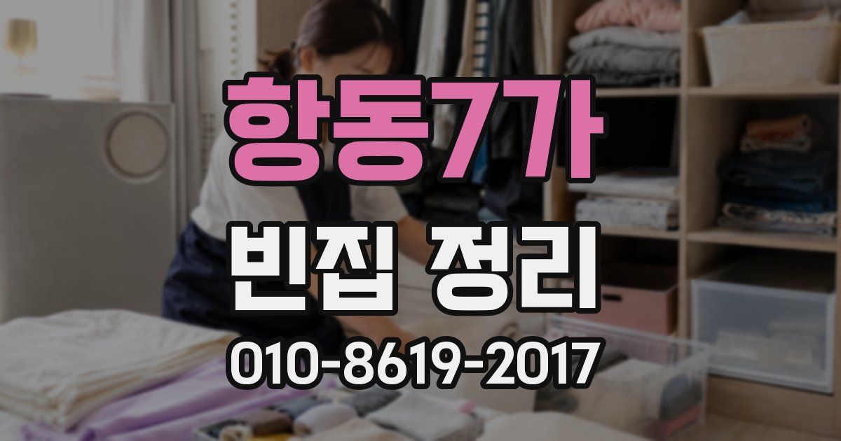 항동7가 빈집 정리