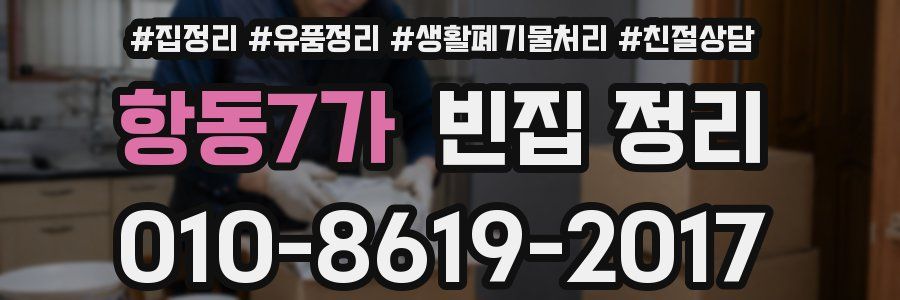 항동7가 빈집 정리