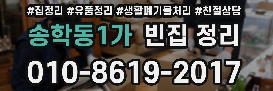 송학동1가 빈집 정리