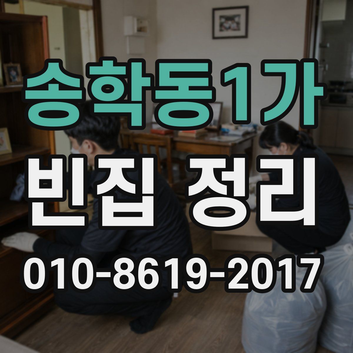 송학동1가 빈집 정리