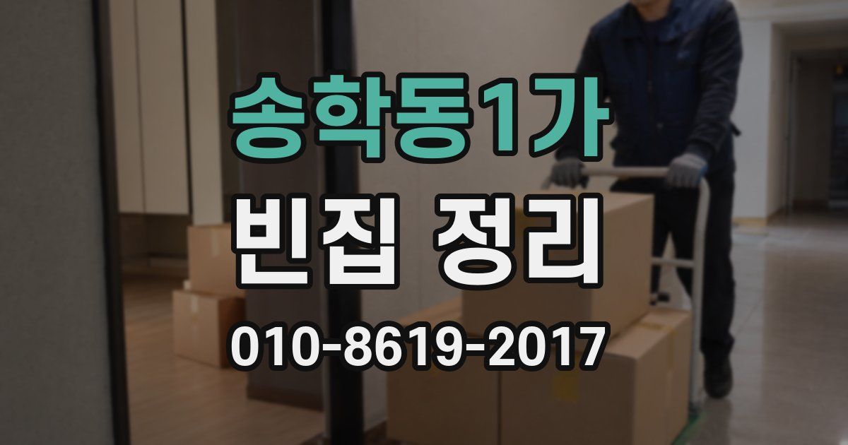 송학동1가 빈집 정리