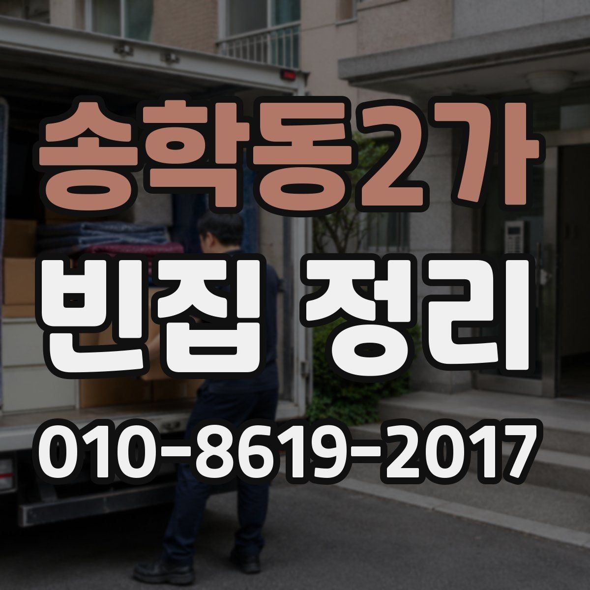 송학동2가 빈집 정리 대상이 물건이 많을 때 우선순위 정하기