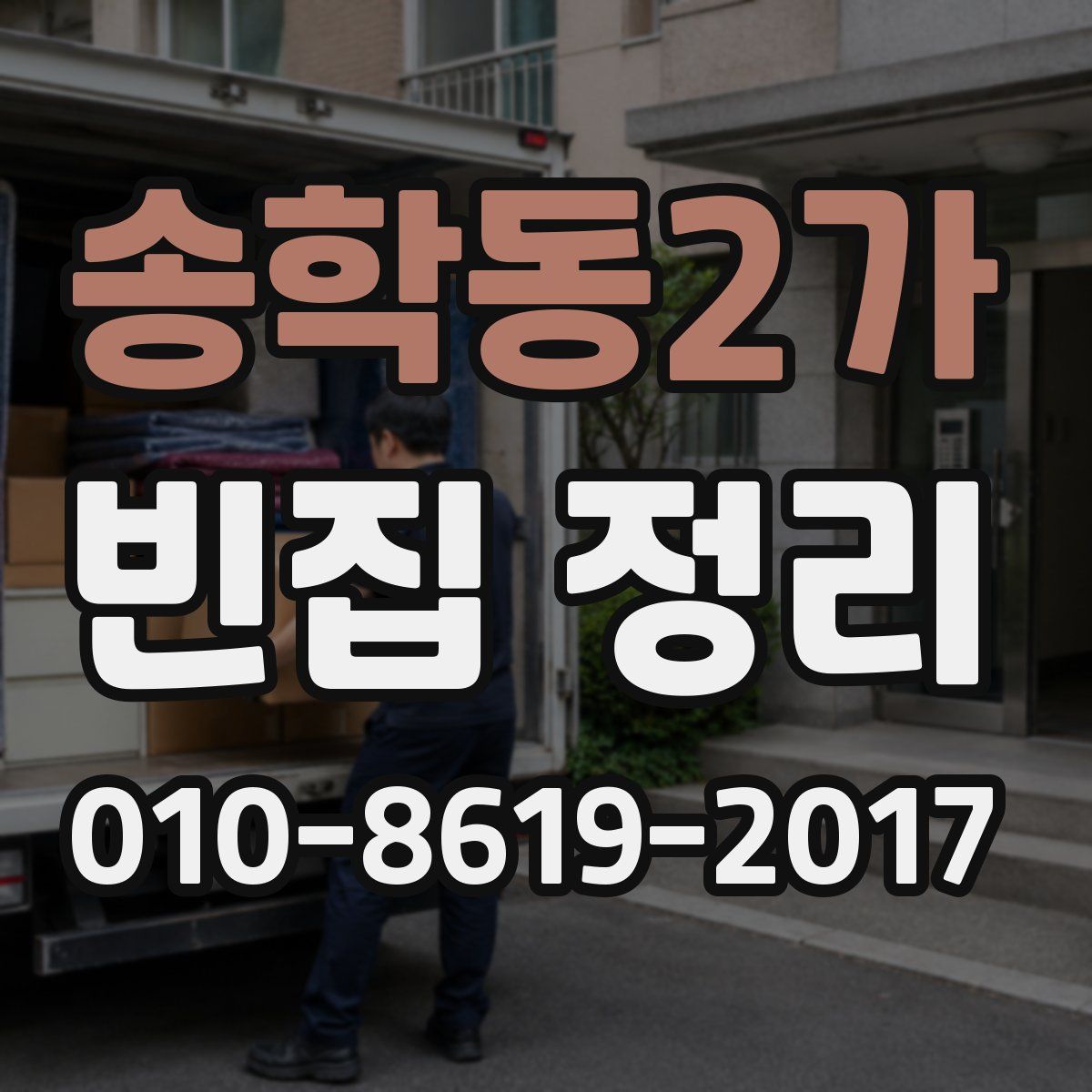 송학동2가 빈집 정리