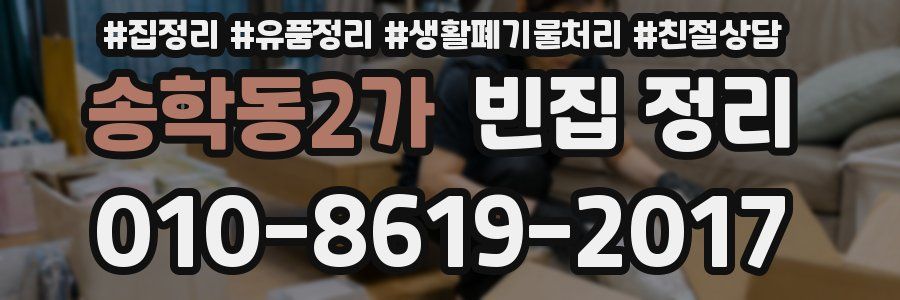 송학동2가 빈집 정리
