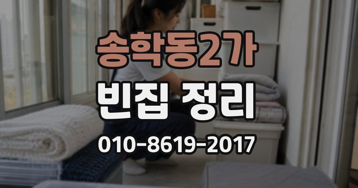송학동2가 빈집 정리