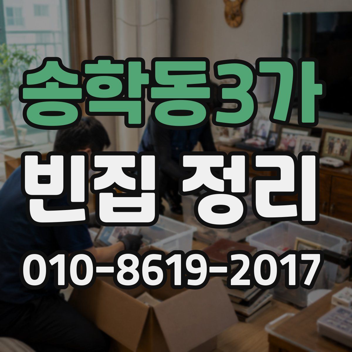 송학동3가 빈집 정리