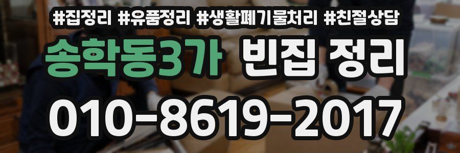 송학동3가 빈집 정리