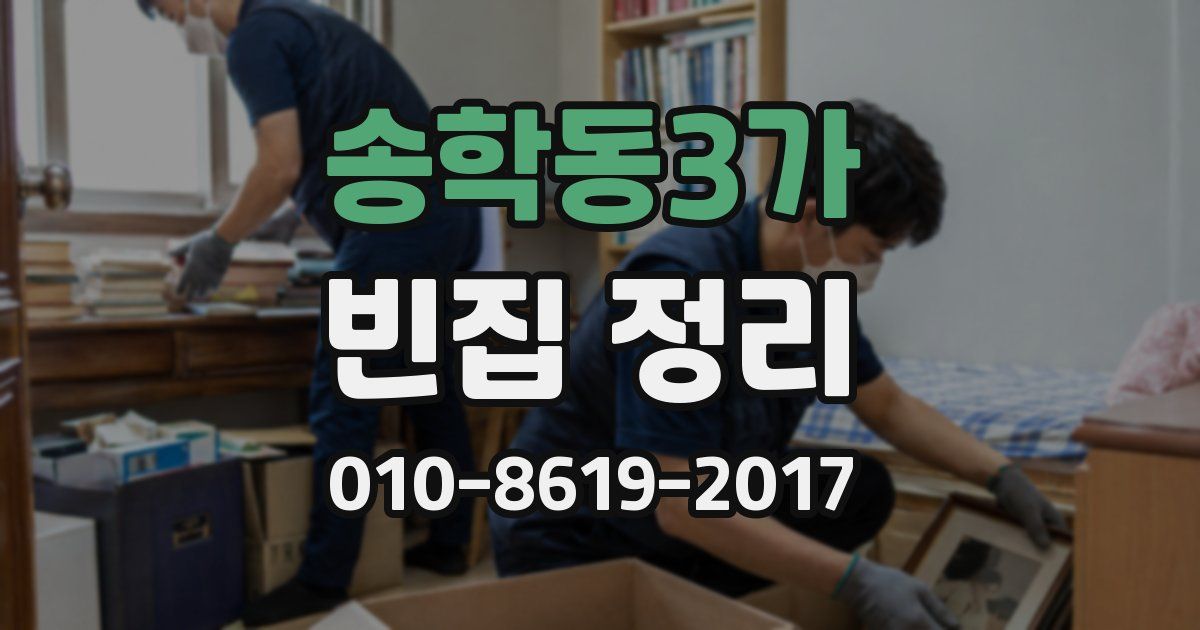 송학동3가 빈집 정리