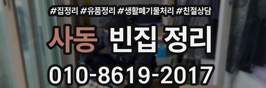 사동 빈집 정리