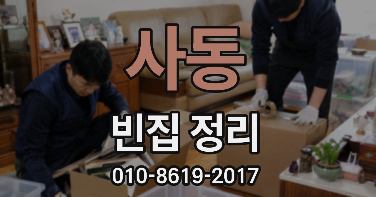 사동 빈집 정리