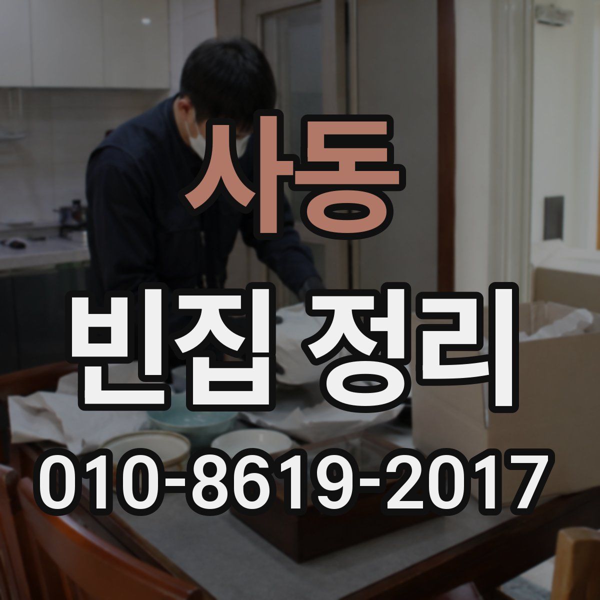 사동 빈집 정리